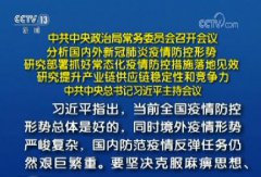 中共中央政治局常务委员会召开会议 习近平主持