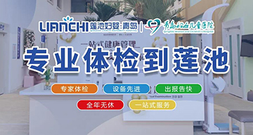 你有多久没体检了？青岛莲池体检中心国庆限时特惠！快带上家人来体