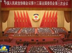 全国政协十三届三次会议闭幕 习近平李克强栗战书王沪宁赵乐际韩正王