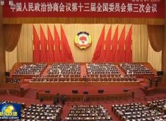 全国政协十三届三次会议闭幕 习近平李克强栗战书王沪宁赵乐际韩正王