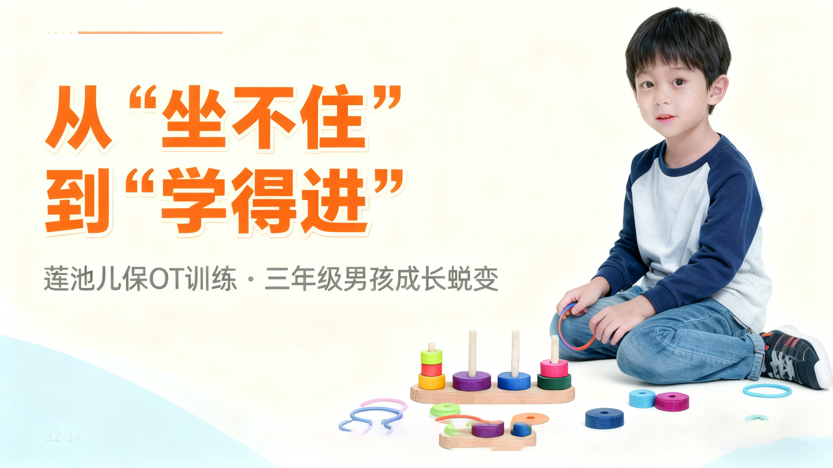 从“坐不住”到“学得进”，看莲池儿保OT训练如何帮助三年级男孩逆袭