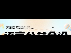 孩子说话晚？说不清？口吃？3月7日马良博士免费会诊，千万别错过！